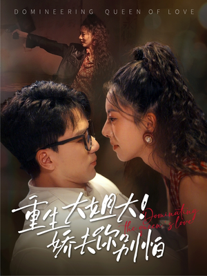 重生大姐大娇夫你别怕（71集）高清无码免费看