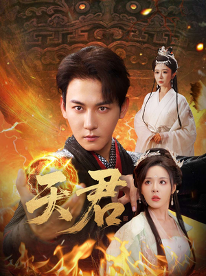 天君（70集）大结局