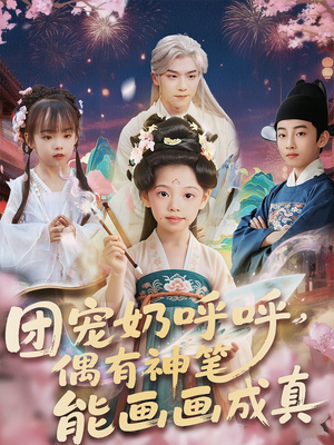 团宠奶呼呼遇有神笔能画画成真(77集) 团宠奶呼呼遇有神笔能画画成真(77集)免费短剧大全