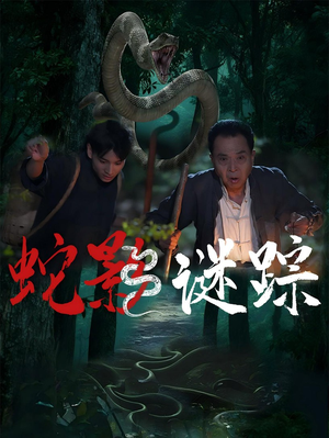 蛇影谜踪(53集) 蛇影谜踪(53集)热门短剧排行榜