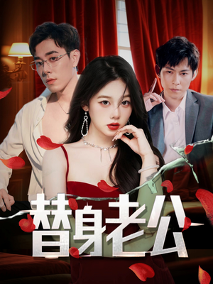 替身老公（97集）经典回顾免费看