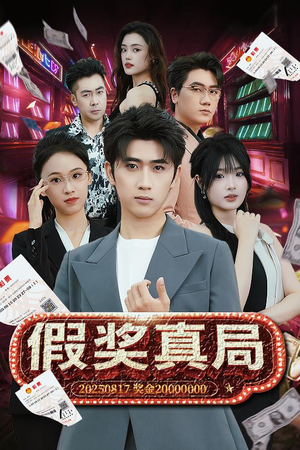 假奖真局（63集）短剧在线观看