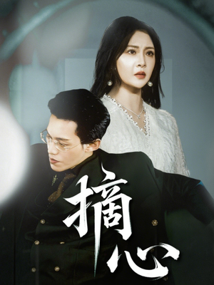 摘心(50集) 摘心(50集)短剧全集完整版