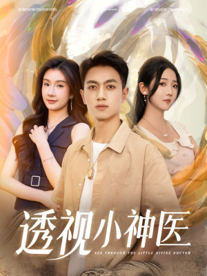 透视小神医(78集) 透视小神医(78集)更新时间一览表
