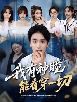 我有神瞳能看穿一切（74集）热门短剧大全