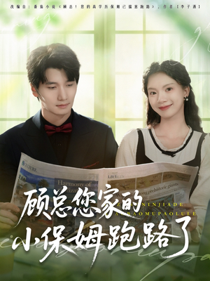 顾总您家的小保姆跑路了(85集) 顾总您家的小保姆跑路了(85集)短剧演员排行榜