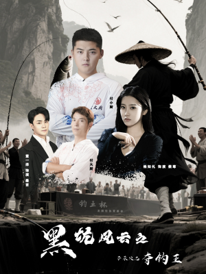 黑坑风云之子承父志夺钓王(60集) 黑坑风云之子承父志夺钓王(60集)独家内容免费看