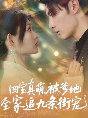 四宝真萌被爹地全家追九条街宠（80集）热门短剧在线看