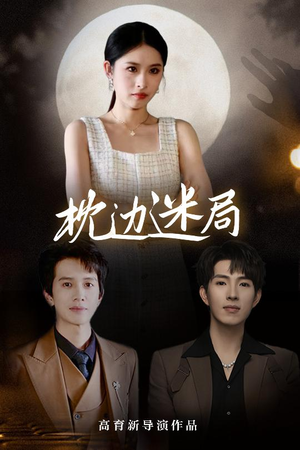 枕边迷局(54集) 枕边迷局(54集)免费看短剧全集