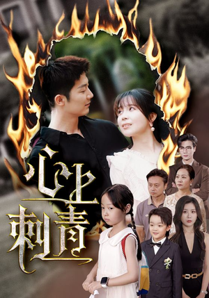 心上刺青（60集）短剧小说在线看