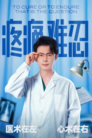 疼痛难忍(60集) 疼痛难忍(60集)在哪个平台能看