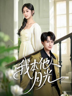 我本他人月光(35集) 我本他人月光(35集)在线播放