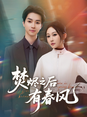 焚烬之后有春风（86集）原创精彩短剧
