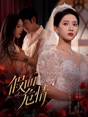 假面危情（80集）短剧分享片段