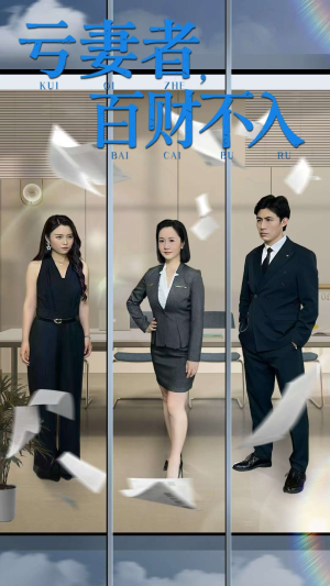 亏妻者百财不入（50集）演的怎么样