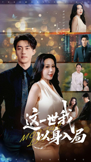这一世我以身入局（30集）一起追短剧吧