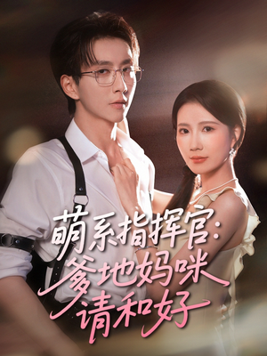 萌系指挥官爹地妈咪请和好(50集) 萌系指挥官爹地妈咪请和好(50集)去哪里看