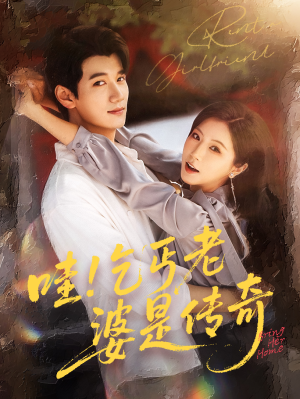 哇乞丐老婆是传奇（61集）我全都看完了