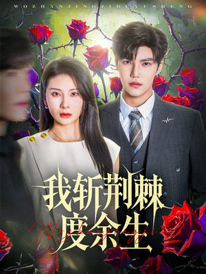 我斩荆棘度余生（81集）今日短剧分享