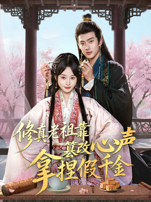 修真老祖靠篡改心声拿捏假千金（71集）精彩短剧随心推