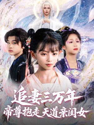 追妻三万年帝尊抱走天道亲闺女（81集）大结局太过瘾了