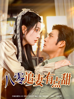 八零追妻有点甜(86集) 八零追妻有点甜(86集)短剧分享片段