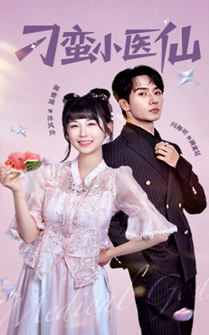 刁蛮小医仙(62集) 刁蛮小医仙(62集)超好看的短剧