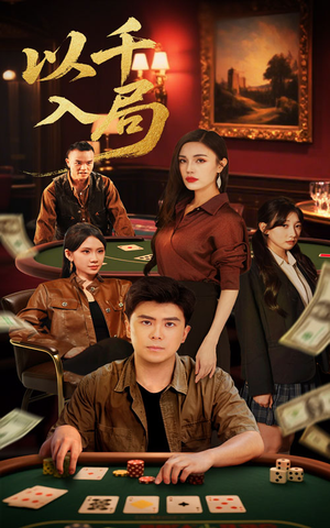以千入局（61集）无需会员免费看