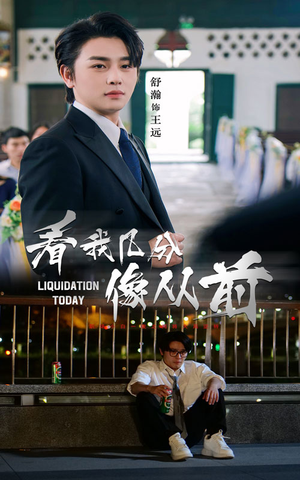 看我几分像从前（67集）在线播放