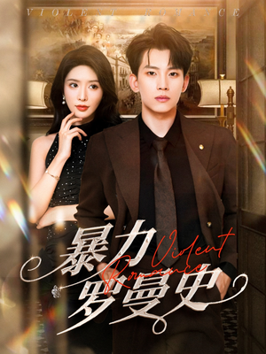 暴力罗曼史(62集) 暴力罗曼史(62集)热门短剧推荐