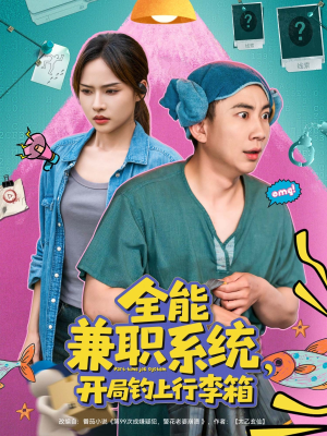 全能兼职系统，开局钓上行李箱（81集）口碑爆棚免费看
