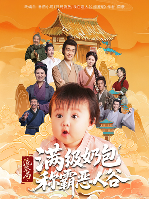 流放开局满级奶包称霸恶人谷（70集）超好看古装短剧