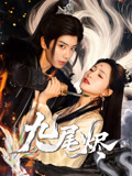 九尾烬（40集）全网独播免费看