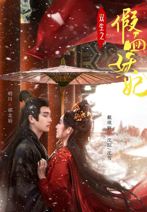 双生之假面妖妃(85集) 双生之假面妖妃(85集)不用花钱看全剧