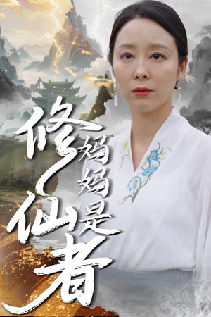 妈妈是修仙者(89集) 妈妈是修仙者(89集)热播短剧分享