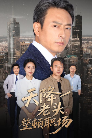 天降老头整顿职场（70集）短剧免费观看