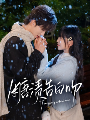 糖渍告白吻(70集) 糖渍告白吻(70集)精彩短剧后续