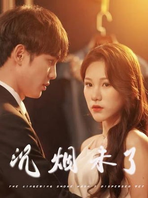 沉烟未了（51集）在哪个平台看好