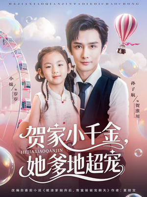 贺家小千金她爹地超宠(83集) 贺家小千金她爹地超宠(83集)热门短剧抢先