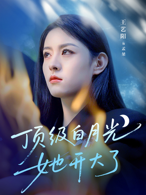 顶级白月光她开大了（78集）热门短剧又来了