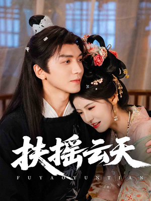 扶摇云天(65集) 扶摇云天(65集)高分推荐免费看