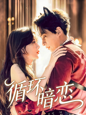 循环暗恋(79集) 循环暗恋(79集)好看的短剧