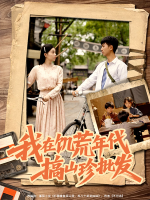 我在饥荒年代搞山珍批发(80集) 我在饥荒年代搞山珍批发(80集)恋爱短剧分享