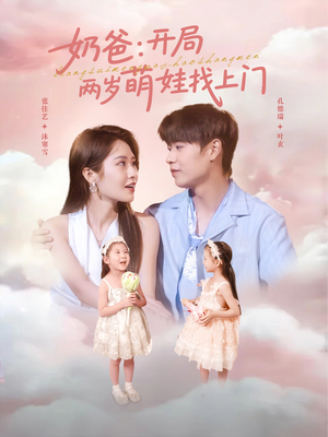 奶爸开局两岁萌娃找上门（83集）全集我都看完了