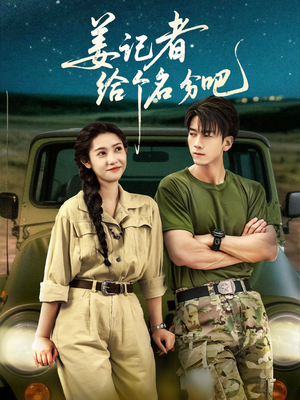 姜记者给个名分吧（71集）全网独播免费看