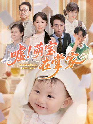 嘘！萌宝在掌家（45集）在哪看是免费的