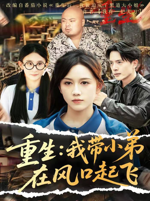 重生我带小弟在风口起飞（77集）免费短剧看不停