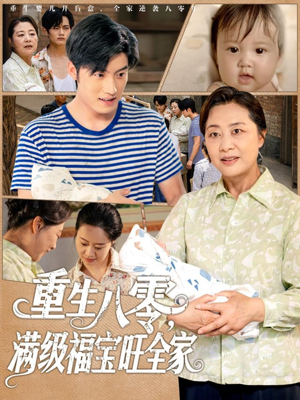 重生八零满级福宝旺全家（82集）热门短剧抢先