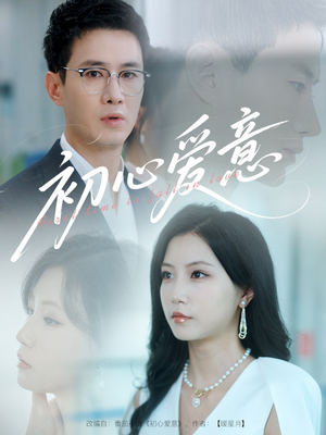 初心爱意（60集）全集