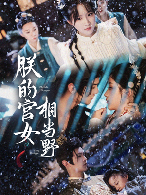 朕的宫女相当野（62集）精彩短剧又来了